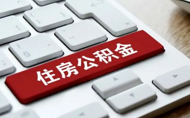 本溪手头紧怎么提取公积金（本溪欠了很多网贷想用公积金还）